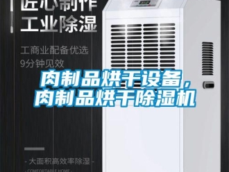 行業新聞肉制品烘干設備，肉制品烘干除濕機