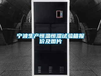 知識百科寧波生產恒溫恒濕試驗箱報價及圖片