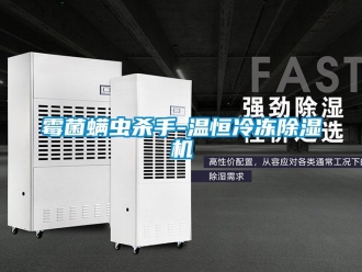 行業(yè)新聞霉菌螨蟲殺手-溫恒冷凍除濕機(jī)