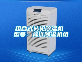 常見問題組合式轉輪除濕機 型號：標準除濕機組