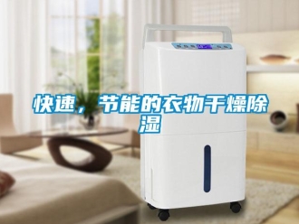 行業(yè)新聞快速，節(jié)能的衣物干燥除濕