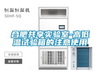 常見問題合肥共享實驗室-高低溫試驗箱的注意使用