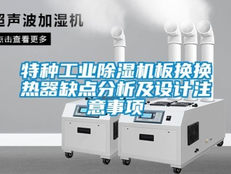 知識百科特種工業除濕機板換換熱器缺點分析及設計注意事項