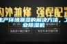 生產環境潮濕的解決方法，工業除濕機