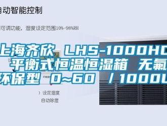 知識(shí)百科上海齊欣 LHS-1000HC 平衡式恒溫恒濕箱 無氟環(huán)保型 0~60℃／1000L