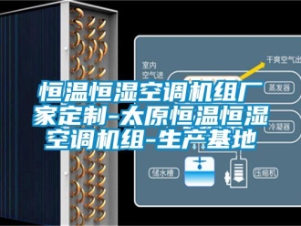 知識百科恒溫恒濕空調機組廠家定制-太原恒溫恒濕空調機組-生產基地
