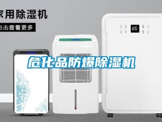 企業新聞危化品防爆除濕機