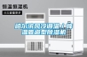 哈爾濱風冷調溫／降溫管道型除濕機