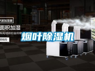 知識百科煙葉除濕機