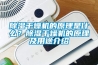 除濕干燥機(jī)的原理是什么？除濕干燥機(jī)的原理及用途介紹