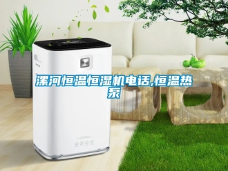 知識百科漯河恒溫恒濕機電話,恒溫熱泵