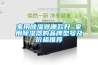 家用除濕器哪款好 家用除濕器的品牌型號及價格推薦