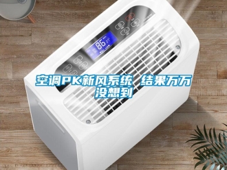 行業新聞空調PK新風系統 結果萬萬沒想到