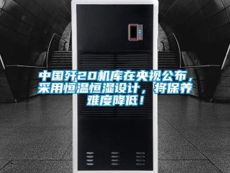 知識百科中國殲20機庫在央視公布，采用恒溫恒濕設計，將保養難度降低！