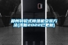 鄭州轉(zhuǎn)輪式除濕機(jī)安裝方法(淺析2022已更新)