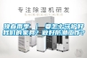 晚春雨季 ｜ 要怎么守護好我們的家具？做好防潮工作？