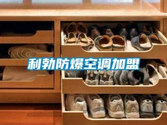 企業新聞利勃防爆空調加盟