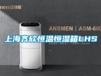 知識(shí)百科上海齊欣恒溫恒濕箱LHS