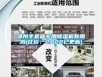 行業新聞漳州手套箱專用除濕機有用嗎(比價：2022已更新)