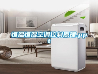 知識百科恒溫恒濕空調控制原理.ppt