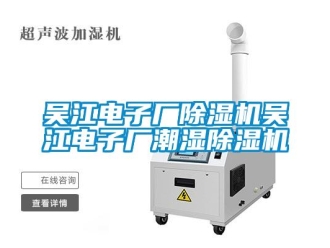 行業新聞吳江電子廠除濕機吳江電子廠潮濕除濕機