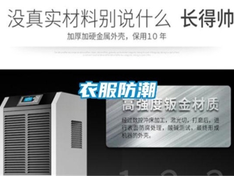知識百科衣服防潮