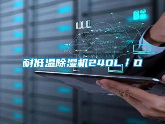 行業(yè)新聞耐低溫除濕機(jī)240L／D