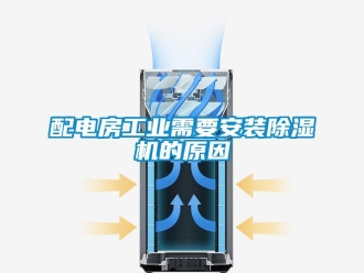行業(yè)新聞配電房工業(yè)需要安裝除濕機(jī)的原因