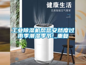 常見問題工業除濕機幫您安然度過雨季潮濕季節!_重復