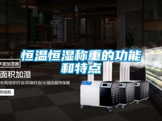 知識百科恒溫恒濕稱重的功能和特點