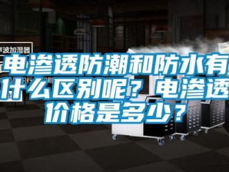 常見問題電滲透防潮和防水有什么區別呢？電滲透價格是多少？