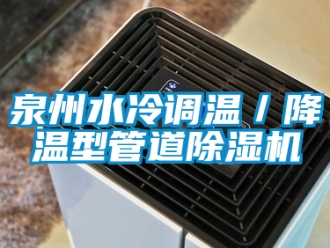 行業(yè)新聞泉州水冷調(diào)溫／降溫型管道除濕機(jī)