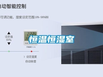 知識百科恒溫恒濕室