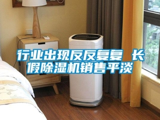 知識百科行業(yè)出現反反復復 長假除濕機銷售平淡
