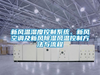 行業新聞新風溫濕度控制系統、新風空調及新風除濕風溫控制方法與流程