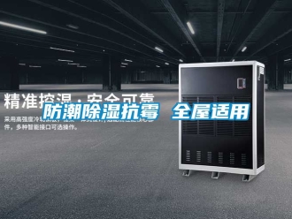 常見問題防潮除濕抗霉 全屋適用