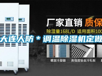 行業新聞大連人防＊調溫除濕機定做
