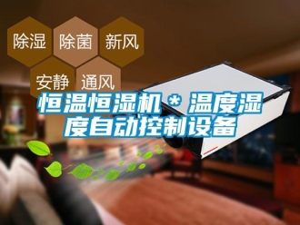 知識百科恒溫恒濕機＊溫度濕度自動控制設備