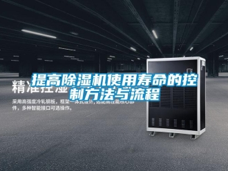 行業新聞提高除濕機使用壽命的控制方法與流程