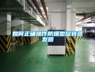 企業新聞如何正確操作防爆型旋轉蒸發器