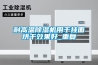 耐高溫除濕機(jī)用于掛面烘干效果好_重復(fù)