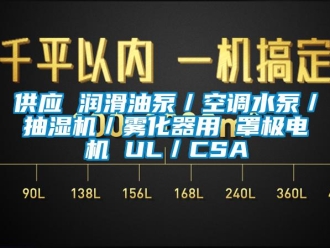企業新聞供應 潤滑油泵／空調水泵／抽濕機／霧化器用 罩極電機 UL／CSA