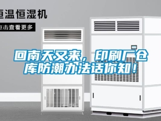 行業新聞回南天又來，印刷廠倉庫防潮辦法話你知！