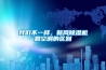我們不一樣，新風除濕機跟空調的區別