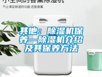 行業新聞其他：除濕機保養—除濕機介紹及其保養方法