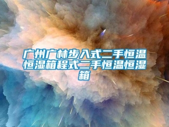 知識百科廣州廣林步入式二手恒溫恒濕箱程式二手恒溫恒濕箱
