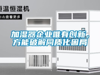 行業(yè)新聞加濕器企業(yè)唯有創(chuàng)新，方能破解同質(zhì)化困局