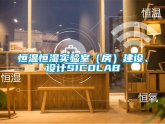 知識百科恒溫恒濕實驗室（房）建設、設計SICOLAB
