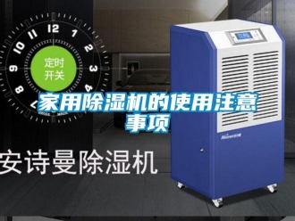 行業新聞家用除濕機的使用注意事項