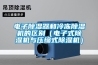 電子除濕器和冷凍除濕機(jī)的區(qū)別（電子式除濕機(jī)與壓縮式除濕機(jī)）